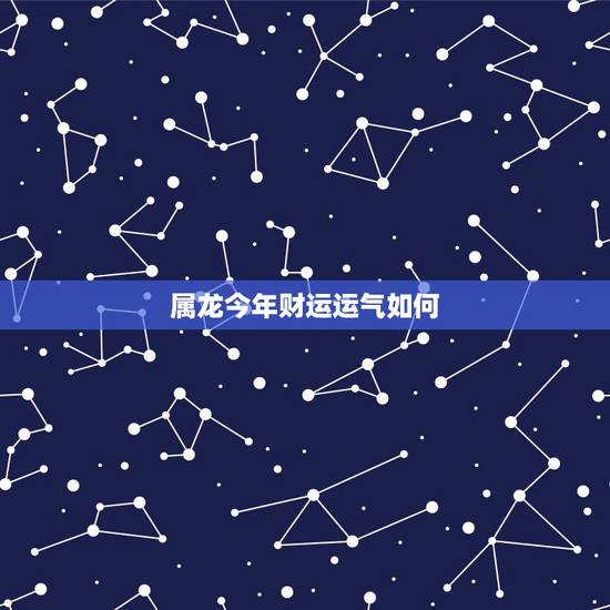 属龙今年财运运气如何，1988年属龙的2022 年怎么样