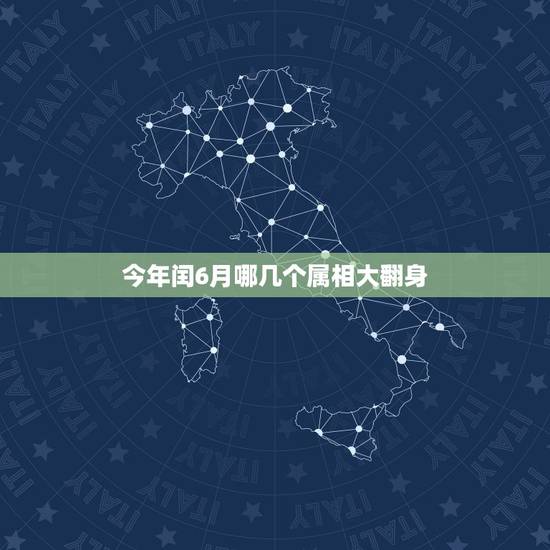 今年闰6月哪几个属相大翻身,属龙的和什么属相最配最合适呢? 今年闰6月哪几个属相大翻身,属龙的和什么属相最配最合适呢?