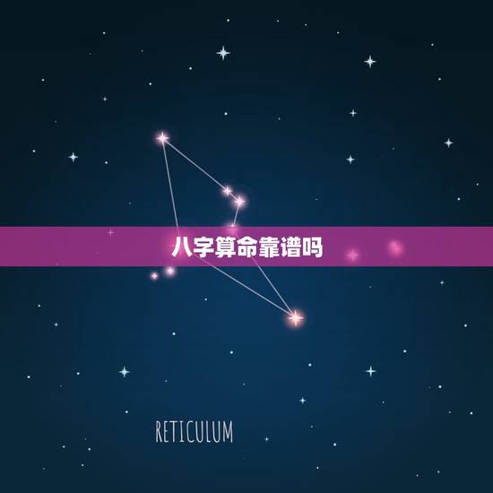 八字算命靠谱吗,生辰八字算命到底可信不可信?真的那么准吗 八字算命靠谱吗,生辰八字算命到底可信不可信?真的那么准吗