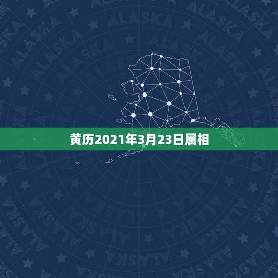 黄历2021年3月23日属相，2021年3月理发吉日表