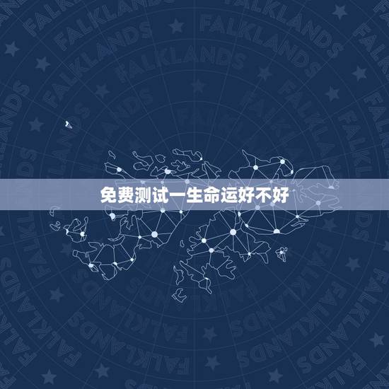 免费测试一生命运好不好，认识我，将花光你这一辈子的福气是什么意思