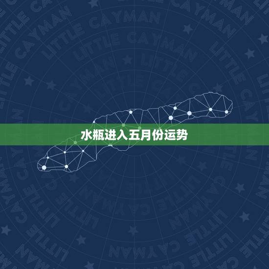 水瓶进入五月份运势，水瓶座本月运势。