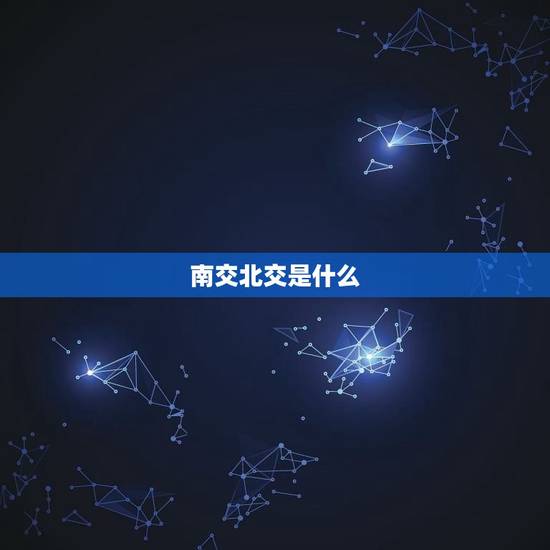 南交北交是什么 南交北交是什么