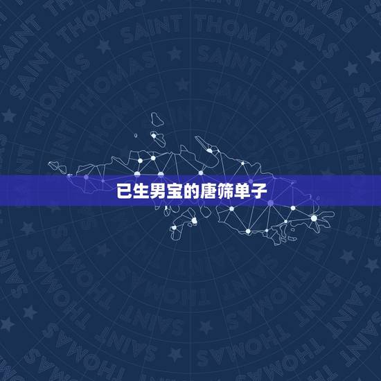 已生男宝的唐筛单子,怀孕为什么准妈肚子上会“长毛”?老人说是生男宝,对 已生男宝的唐筛单子,怀孕为什么准妈肚子上会“长毛”?老人说是生男宝,对