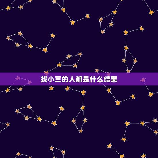 找小三的人都是什么结果，都知道不管是找小三儿，还是当小三儿，都会遭到社