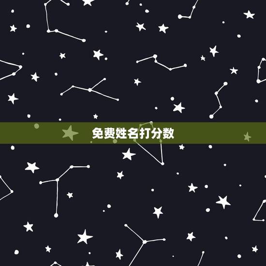 免费姓名打分数，生辰八字取名字打分数免费？