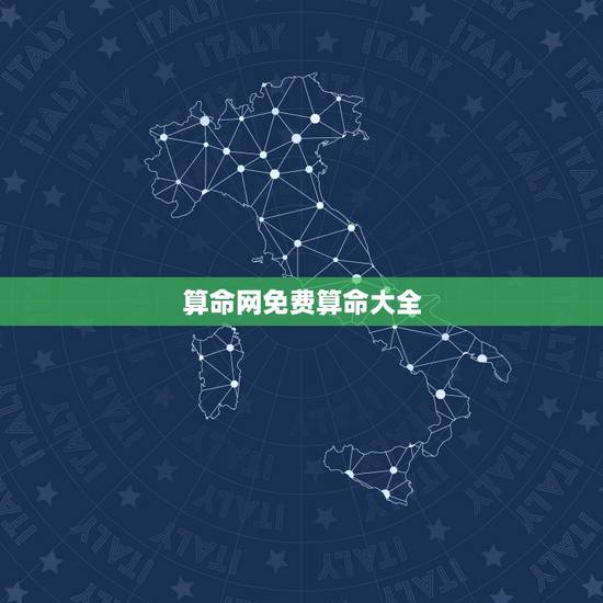 算命网免费算命大全,算命_免费算命_算命最准的网站_周易算命-2345 算命网免费算命大全,算命_免费算命_算命最准的网站_周易算命-2345