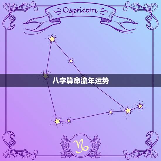 八字算命流年运势，八字算命 财运，八字测财运，算生辰八字