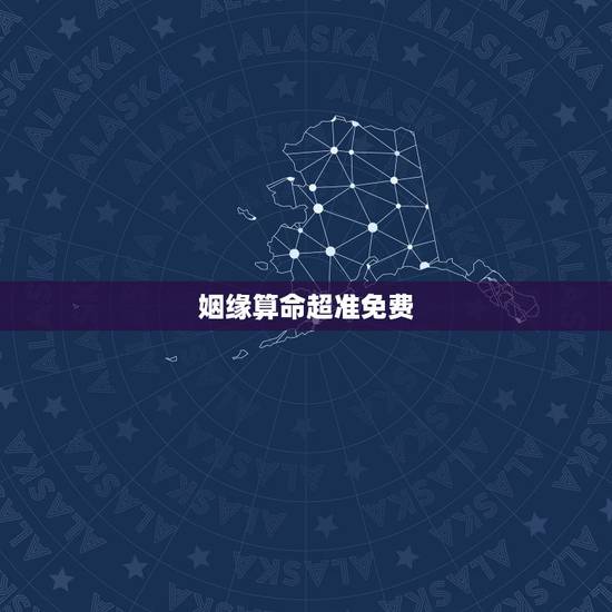 姻缘算命超准免费,哪个推荐个算命比较准的又是免费的给我 姻缘算命超准免费,哪个推荐个算命比较准的又是免费的给我