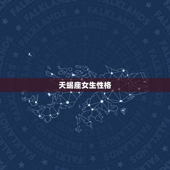 天蝎座女生性格,天蝎座女有什么性格,特点 天蝎座女生性格,天蝎座女有什么性格,特点