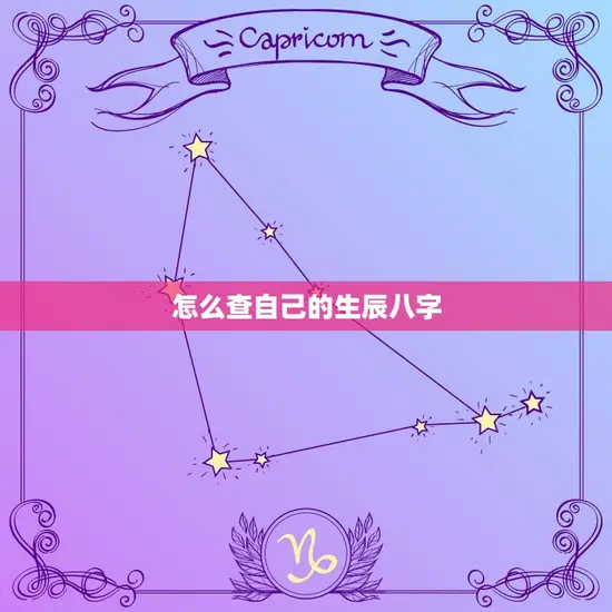 怎么查自己的生辰八字 怎么查自己的生辰八字