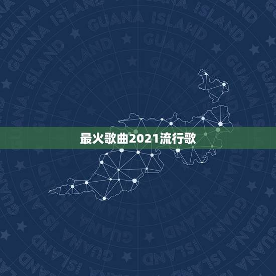 最火歌曲2021流行歌,2019年最火的十大歌曲是什么? 最火歌曲2021流行歌,2019年最火的十大歌曲是什么?