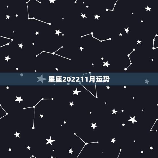 星座202211月运势 星座202211月运势