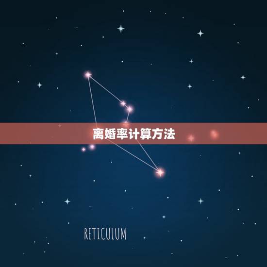 离婚率计算方法,最新中国离婚率是多少? 离婚率计算方法,最新中国离婚率是多少?