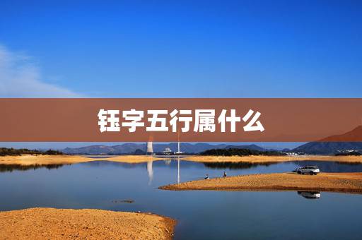 钰字五行属什么,钰字在五行中的属性 钰字五行属什么,钰字在五行中的属性
