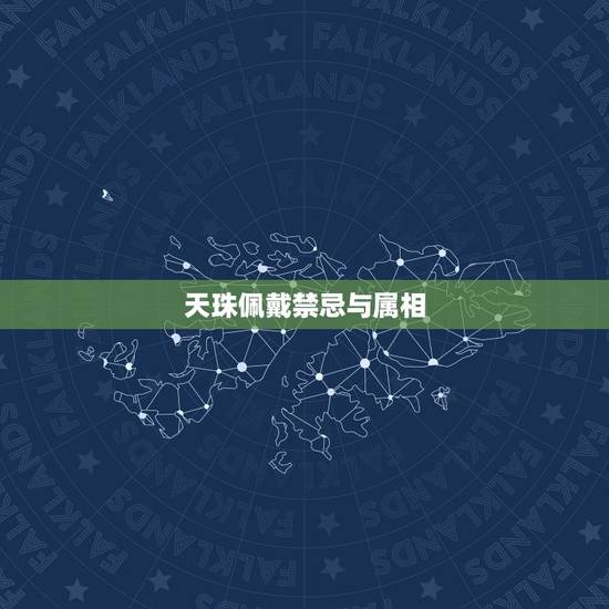 天珠佩戴禁忌与属相，天珠佩戴禁忌