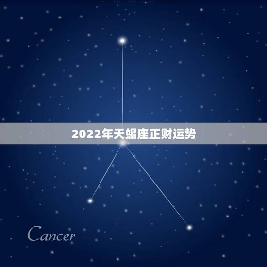2022年天蝎座正财运势，2022年星座运势完整版