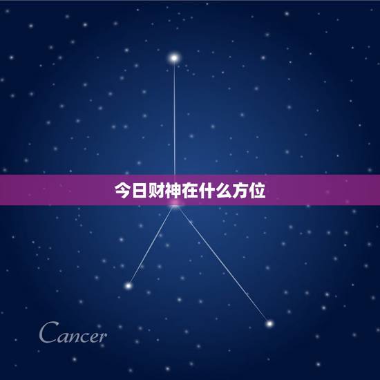 今日财神在什么方位，今日财神方位在什么方位: