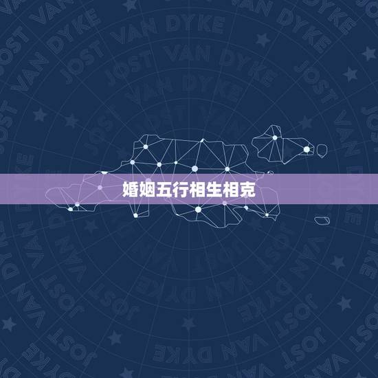 婚姻五行相生相克，夫妻五行相克怎么破解