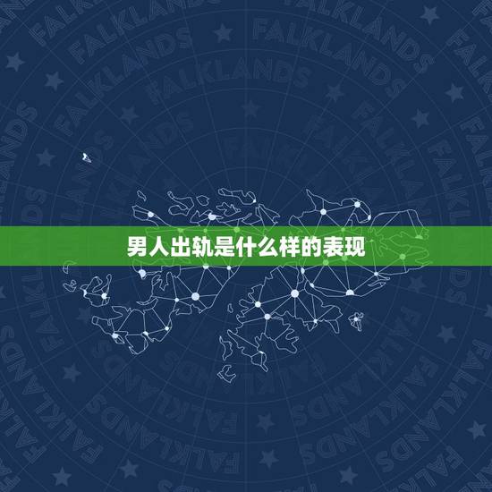 男人出轨是什么样的表现,哪些表现说明男友出轨了 男人出轨是什么样的表现,哪些表现说明男友出轨了