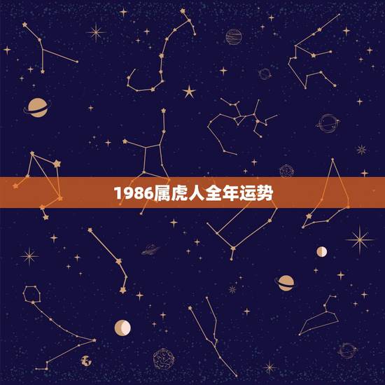 1986属虎人全年运势,1986年属虎女2021年全年运势 1986属虎人全年运势,1986年属虎女2021年全年运势