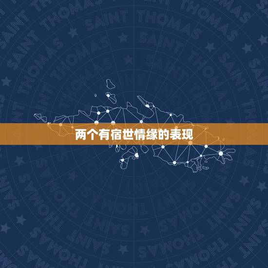两个有宿世情缘的表现，怎样分别露水姻缘和宿命姻缘