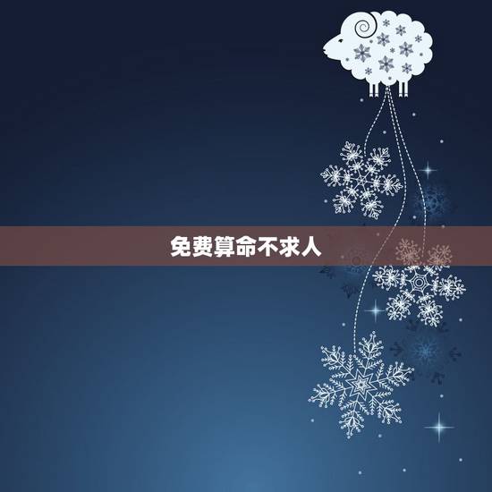 免费算命不求人 农历算命法 从农历生日测你什么命