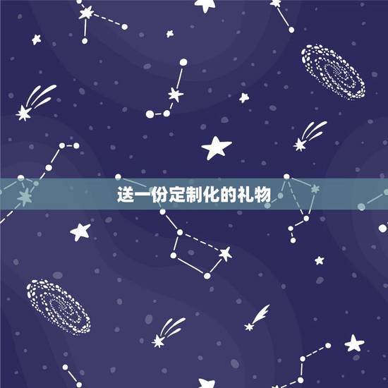 送一份定制化的礼物 送一份定制化的礼物