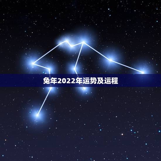 兔年2022年运势及运程，属兔金牛座2022年命运