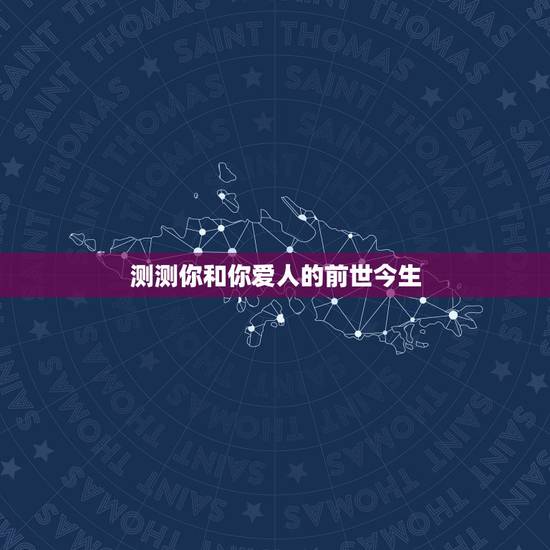 测测你和你爱人的前世今生，心理测试—你和恋人前世今生的关系是什么呢