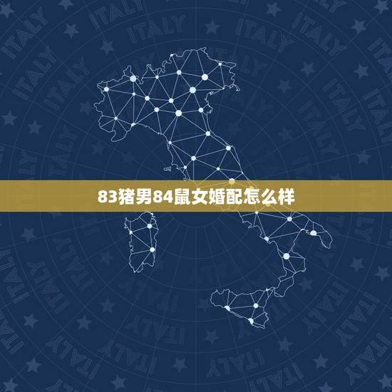 83猪男84鼠女婚配怎么样,1983年属猪男和1984年属鼠女的配吗 83猪男84鼠女婚配怎么样,1983年属猪男和1984年属鼠女的配吗