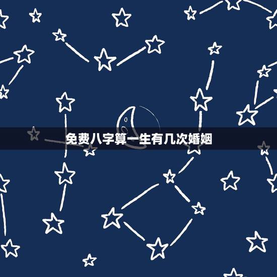 免费八字算一生有几次婚姻,免费测一生有几次婚姻,什么时候脱单? 免费八字算一生有几次婚姻,免费测一生有几次婚姻,什么时候脱单?