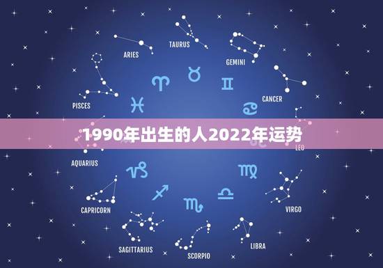 1990年出生的人2022年运势,2022年生肖属马人流年运程 1990年出生的人2022年运势,2022年生肖属马人流年运程