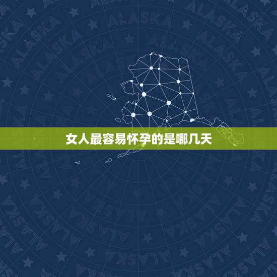 女人最容易怀孕的是哪几天，精子进去多少可能怀孕