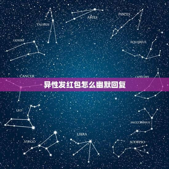 异性发红包怎么幽默回复,发了红包 别人发谢谢 怎么幽默回复 异性发红包怎么幽默回复,发了红包 别人发谢谢 怎么幽默回复
