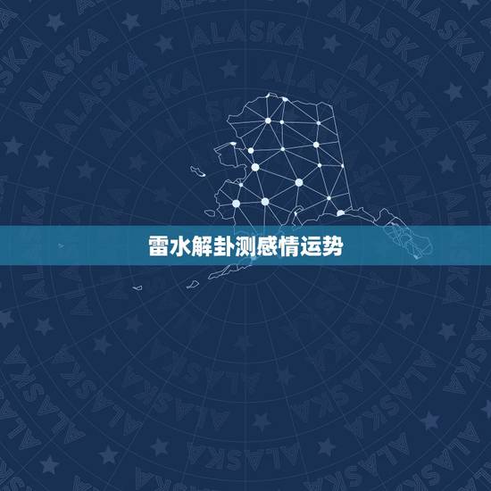 雷水解卦测感情运势,周易六爻解卦,测感情,详细解释卦象,感谢~~! 雷水解卦测感情运势,周易六爻解卦,测感情,详细解释卦象,感谢~~!