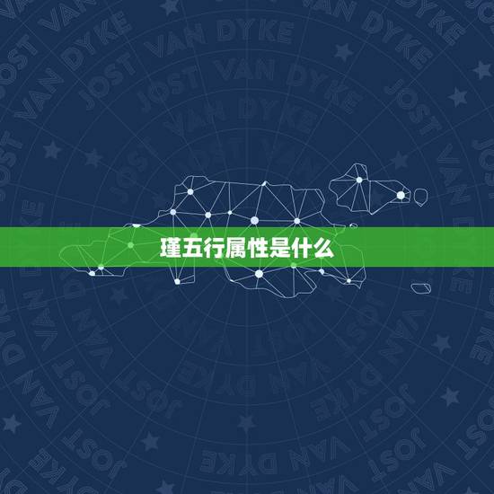 瑾五行属性是什么,瑾 五行属什么 瑾五行属性是什么,瑾 五行属什么