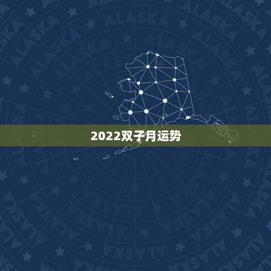2022双子月运势，双子座本月运势？