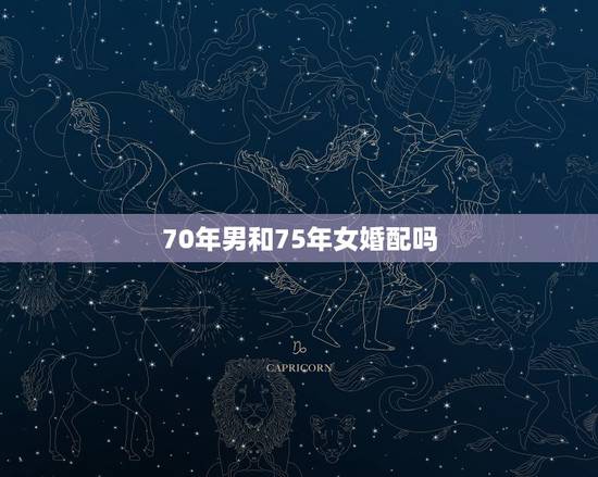 70年男和75年女婚配吗，75年的兔男和70年的狗女相配吗