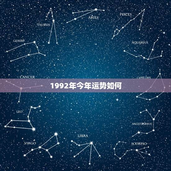 1992年今年运势如何，1992年7月初8生人今年运势如何