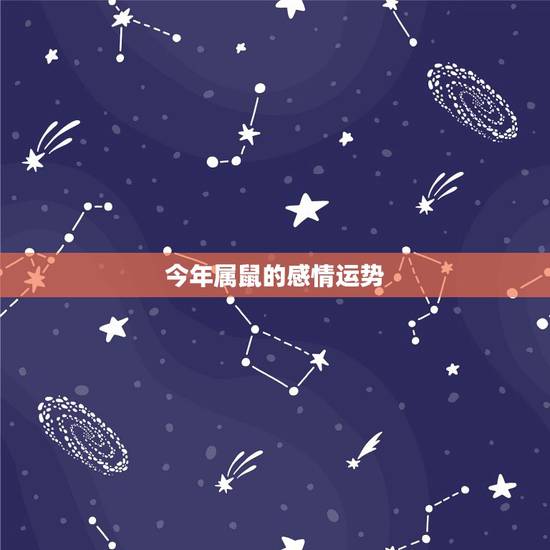 今年属鼠的感情运势,属鼠的男人2017年的运势如何 今年属鼠的感情运势,属鼠的男人2017年的运势如何