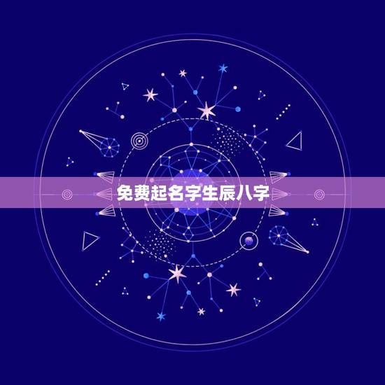 免费起名字生辰八字，免费按生辰八字起名字
