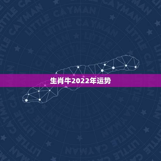 生肖牛2022年运势,1961年生肖牛2022年运势 生肖牛2022年运势,1961年生肖牛2022年运势