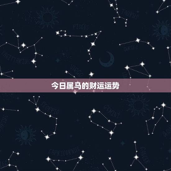 今日属马的财运运势，属马今日运势