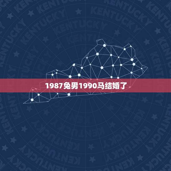 1987兔男1990马结婚了,87属兔二次婚姻在几岁 1987兔男1990马结婚了,87属兔二次婚姻在几岁