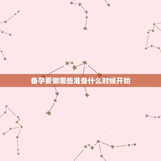 备孕要做哪些准备什么时候开始，备孕需要做哪些准备？