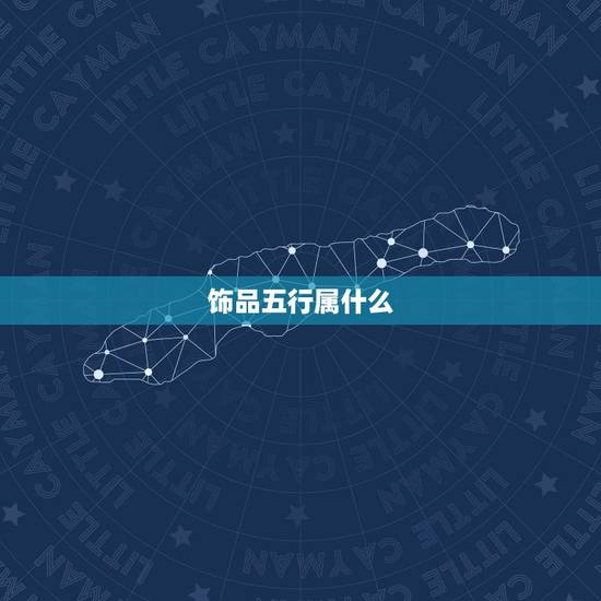 饰品五行属什么，玫瑰金五行属什么