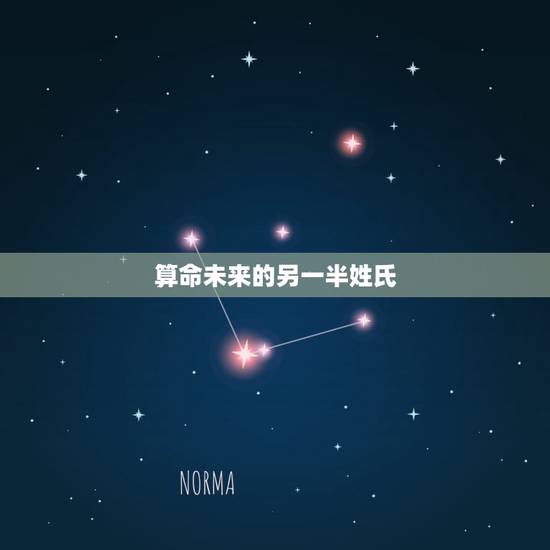 算命未来的另一半姓氏,六爻测另一半姓氏 算命未来的另一半姓氏,六爻测另一半姓氏