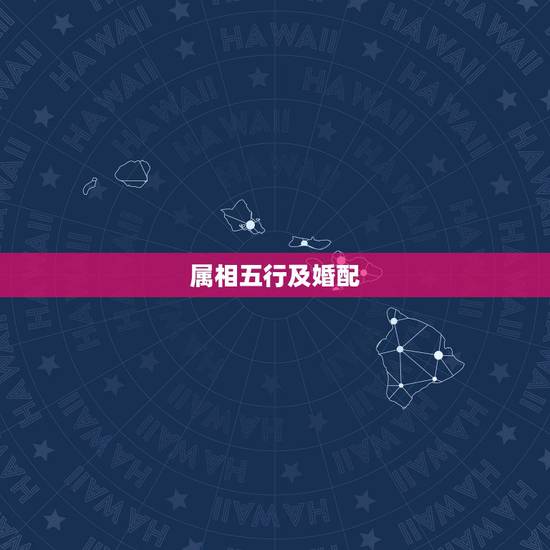 属相五行及婚配,属相五行婚配 属相五行及婚配,属相五行婚配