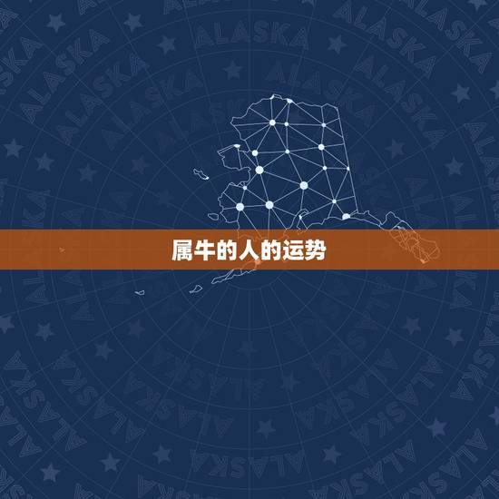 属牛的人的运势，2021年属牛人的运势